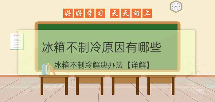 冰箱不制冷原因有哪些 冰箱不制冷解决办法【详解】